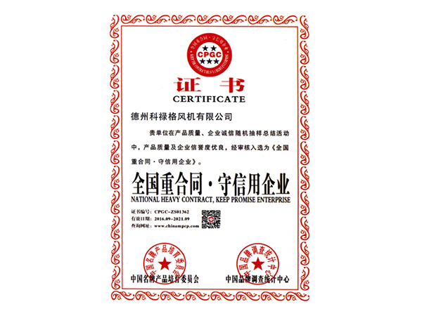 全国重合同守信用企业