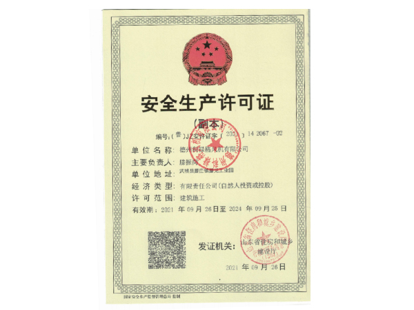 安全生产许可证