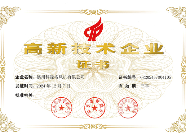 高新技术企业证书